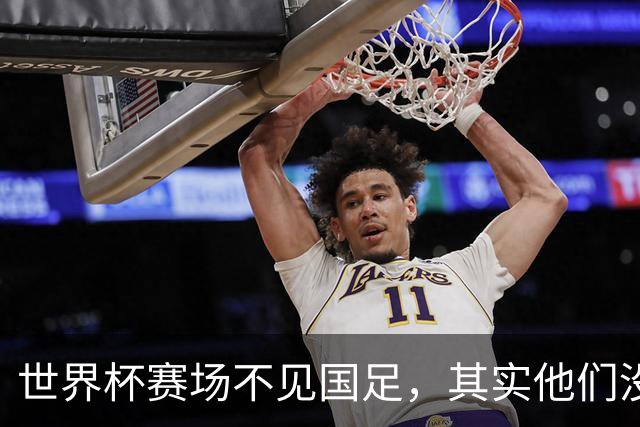 世界杯赛场不见国足，其实他们没“闲着”丨中听
