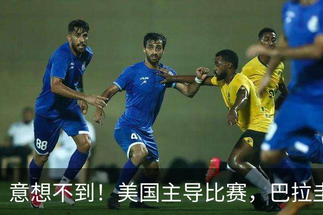 意想不到！美国主导比赛，巴拉圭疲于奔命，美国4比1大胜